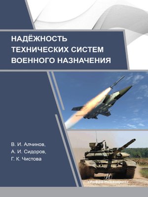 cover image of Надежность технических систем военного назначения